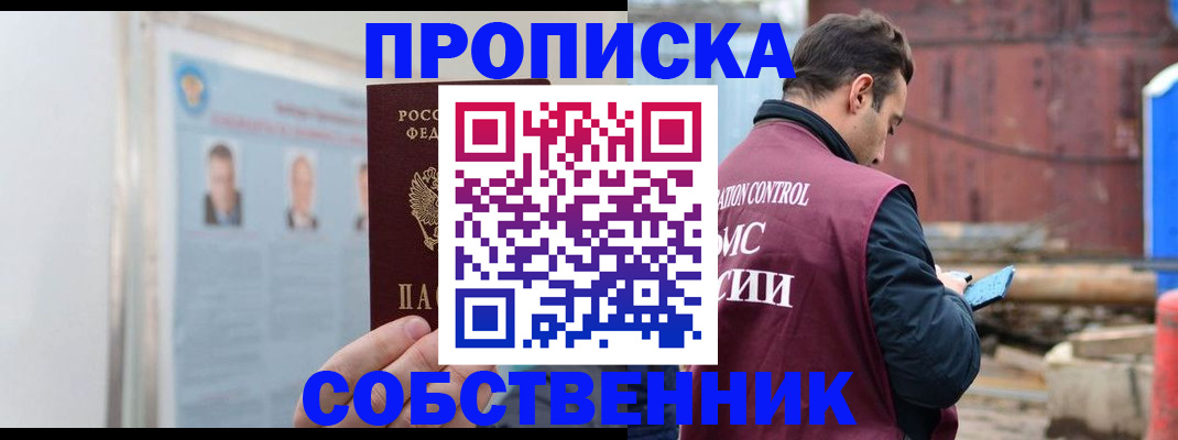 прописка законно в Новоалтайске